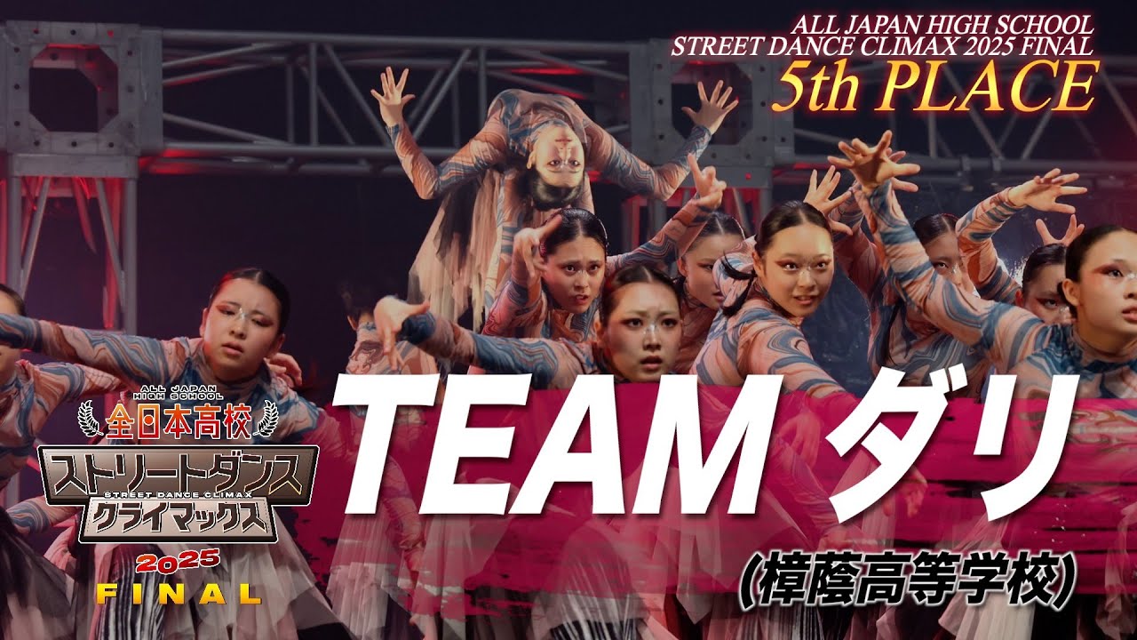 TEAM ダリ（FREESTYLE/樟蔭高等学校）| 5th Place│全日本高校ストリートダンスクライマックス2025 FINAL