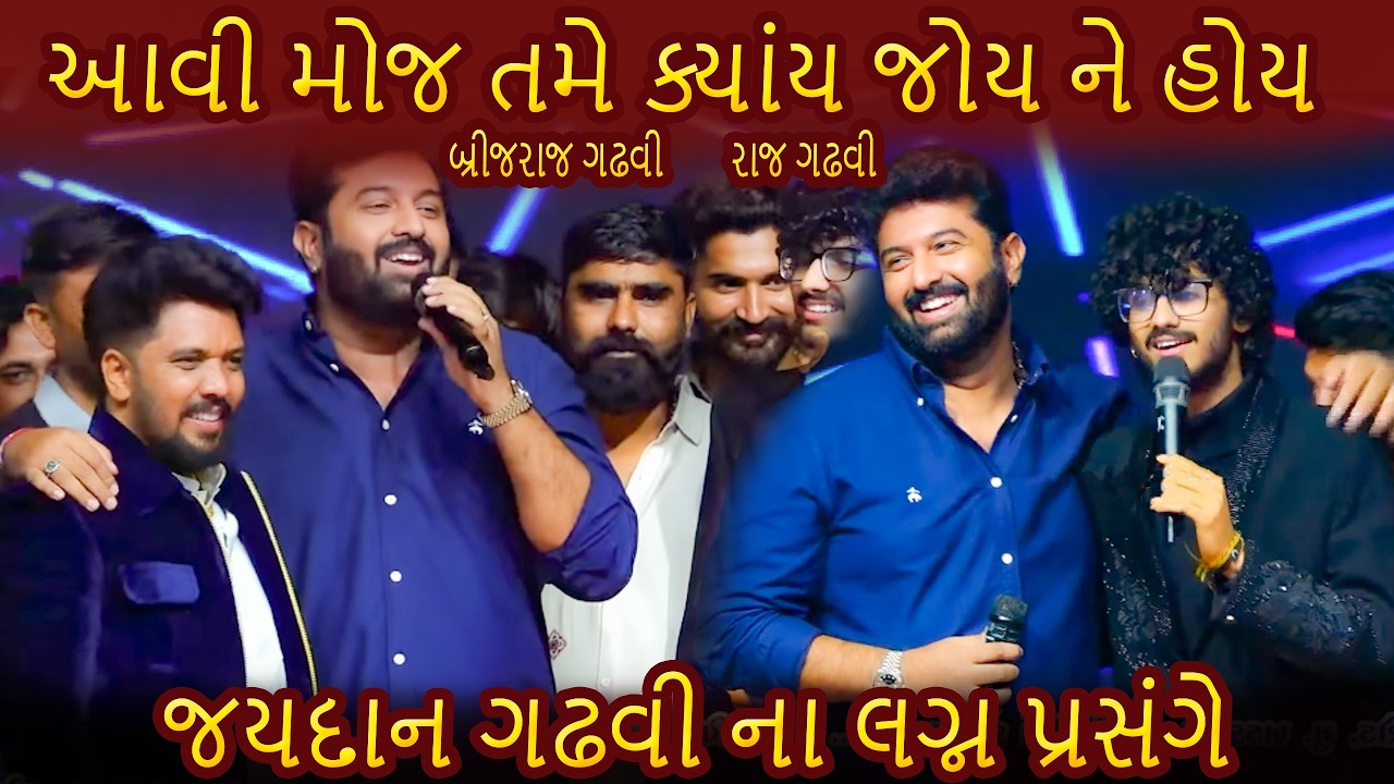 ચી. જયદાન ગઢવી ના લગ્ન પ્રસંગે ભવ્ય રસોત્સવ 2026 || Brijraj Gadhvi || Raj Gadhvi || Kandoliya Studio