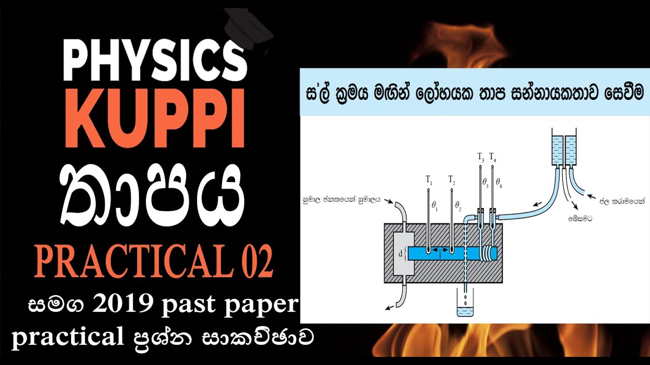 AL Physics Sinhala | තාපය Practical  02 | ස'ල් උපකරණය | Searle&rsquo;s method | Thermal physics