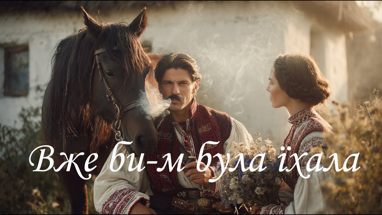 Вже би-м була їхала — українська народна пісня | Onoychenko Cover Music