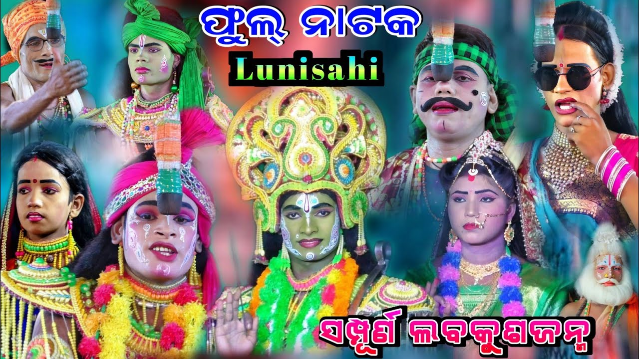 ଲୁଣିସାହି ସମ୍ପୂର୍ଣ ନାଟକ || Full Video | Lunisahi Full Nataka | Ramanataka Labakusajanma | OdiaNatak.!