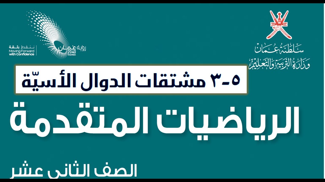مشتقة الدوال الأسية جزء 1 + 2
