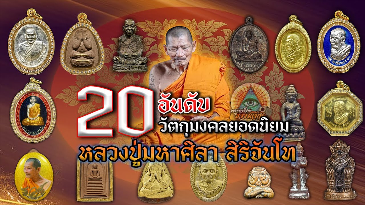 พระเครื่องธรรมจักษุFC | แนะนำ 20 อันดับ วัตถุมงคล หลวงปู่มหาศิลา สิริจันโท