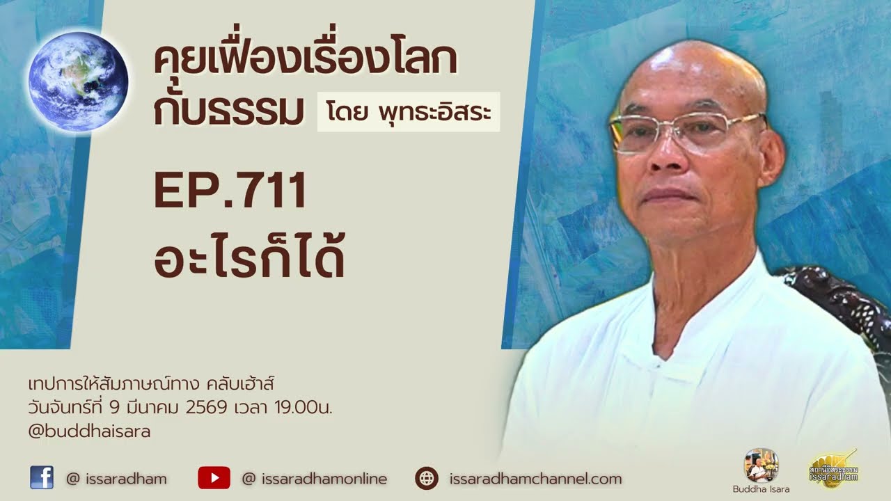 คุยเฟื่องเรื่องโลกกับธรรม Ep.711 : อะไรก็ได้