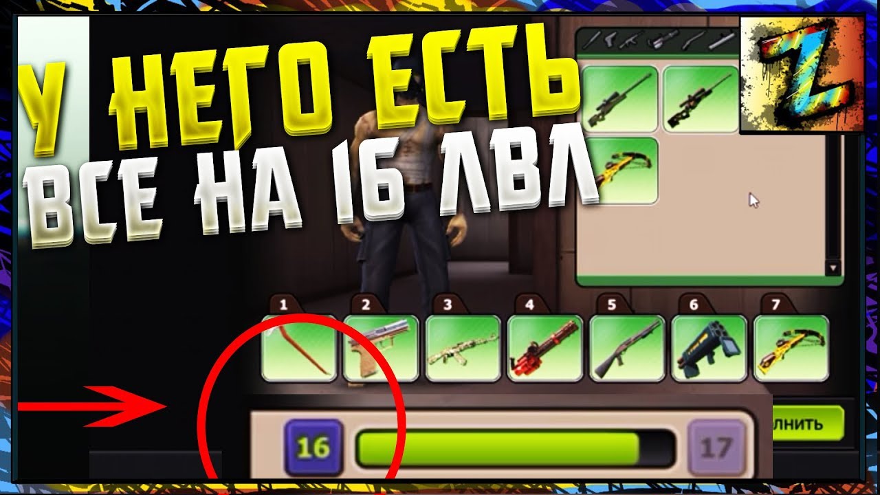 На 16м уровне имеет всё ТОПОВОЕ - Раздаю зомбакам на ZM по минус 5,6,7