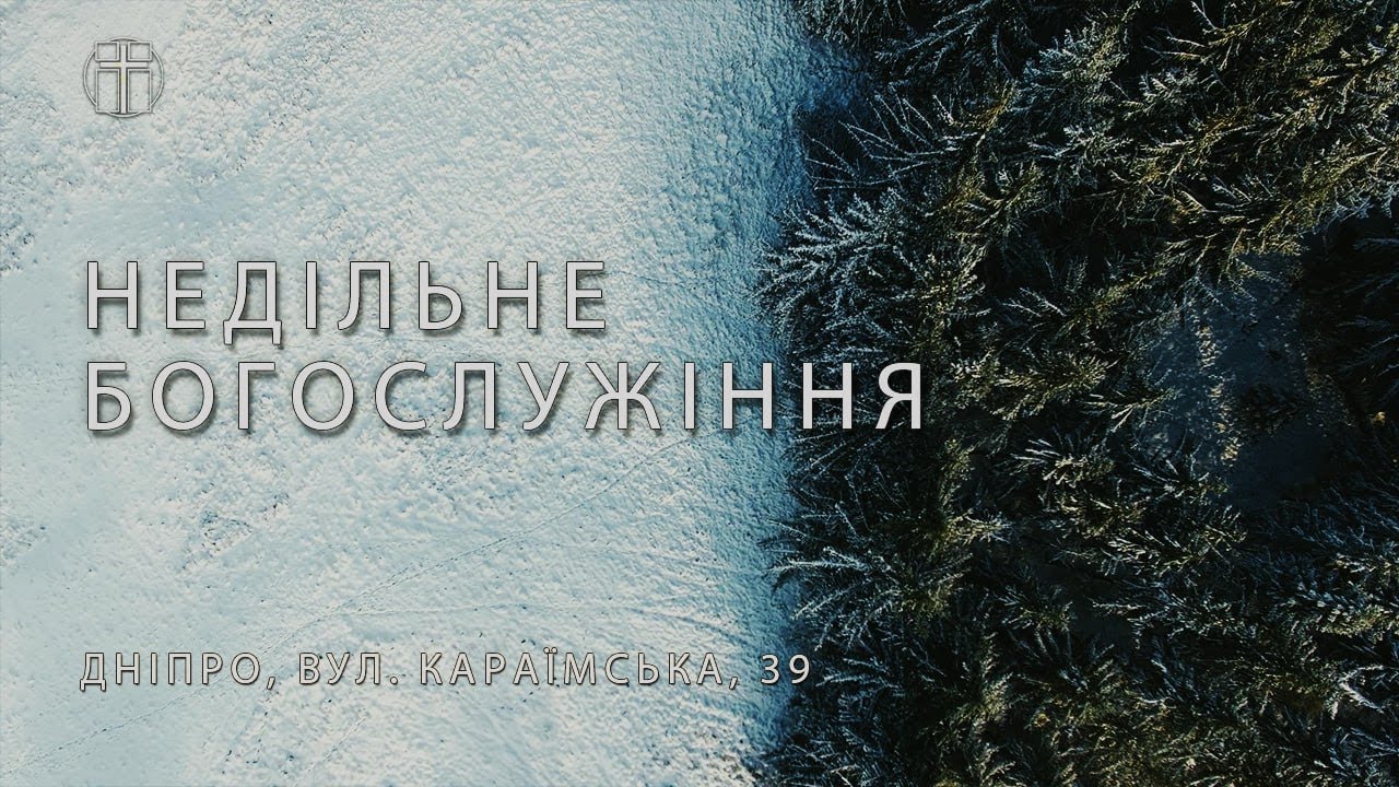 25.01.2026. Трансляція Недільного Богослужіння