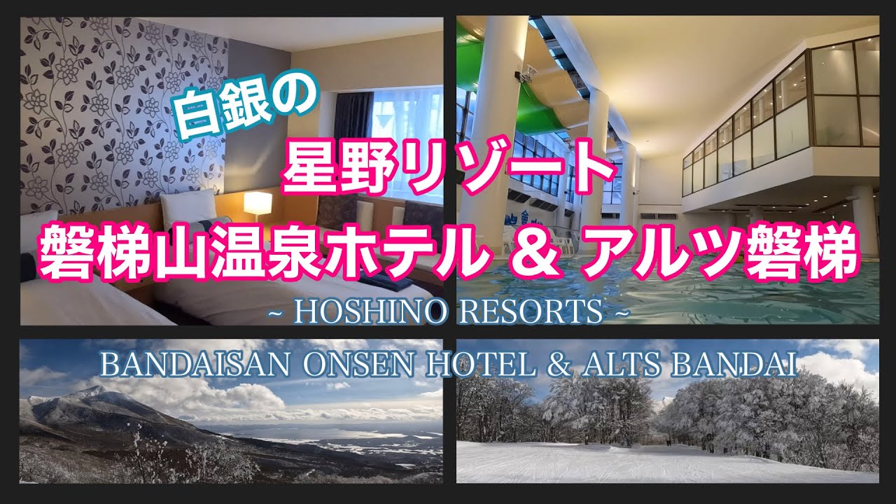 星野リゾート磐梯山温泉ホテル宿泊記＆アルツ磐梯でスノーリゾート旅行 温泉・会津グルメ・ウインタースポーツ