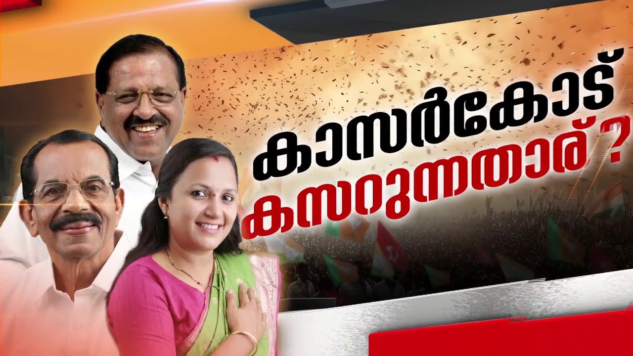 രാജ്മോഹൻ ഉണ്ണിത്താൻ കാസർകോടൻ കോട്ട കാക്കുമോ? | Kasaragod | Loksabha Election 2024