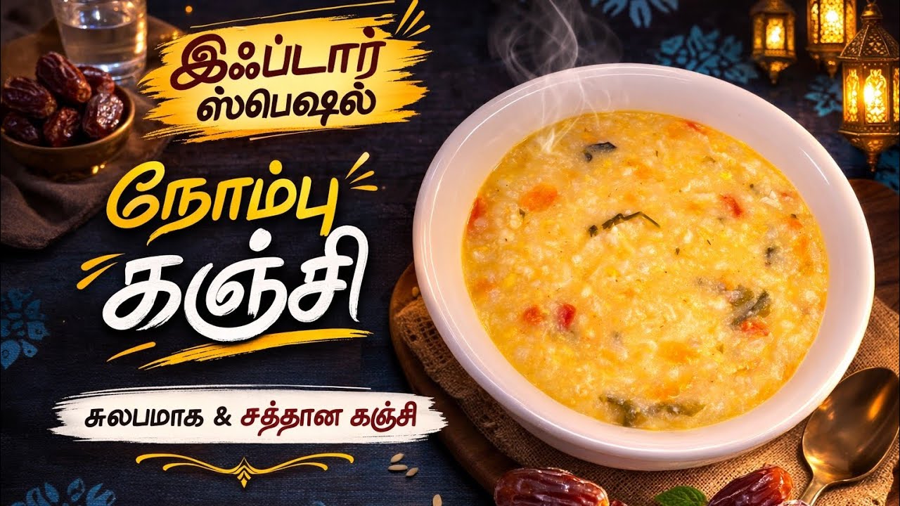 நோம்பு காஞ்சி செய்வது எப்படி |How To Make Nonbu Kanji Ifdhar recipes In Tamil | @nussikussi2576 |