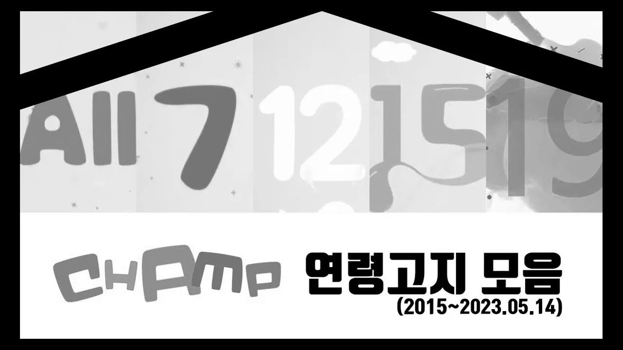 [FHD] 챔프 연령고지 모음 (2015~2023.5.14)