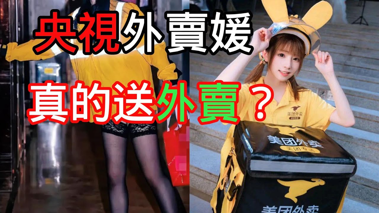 央视被打脸！美女外賣媛拍成洱海文青？1000萬騎手氣到砸手機！#央视打脸 #美女外賣員 #洱海文青 #騎手血泪 #美团黑幕 #中国底层 #骗局 #桥洞睡觉 #算法压榨 #台湾看大陆
