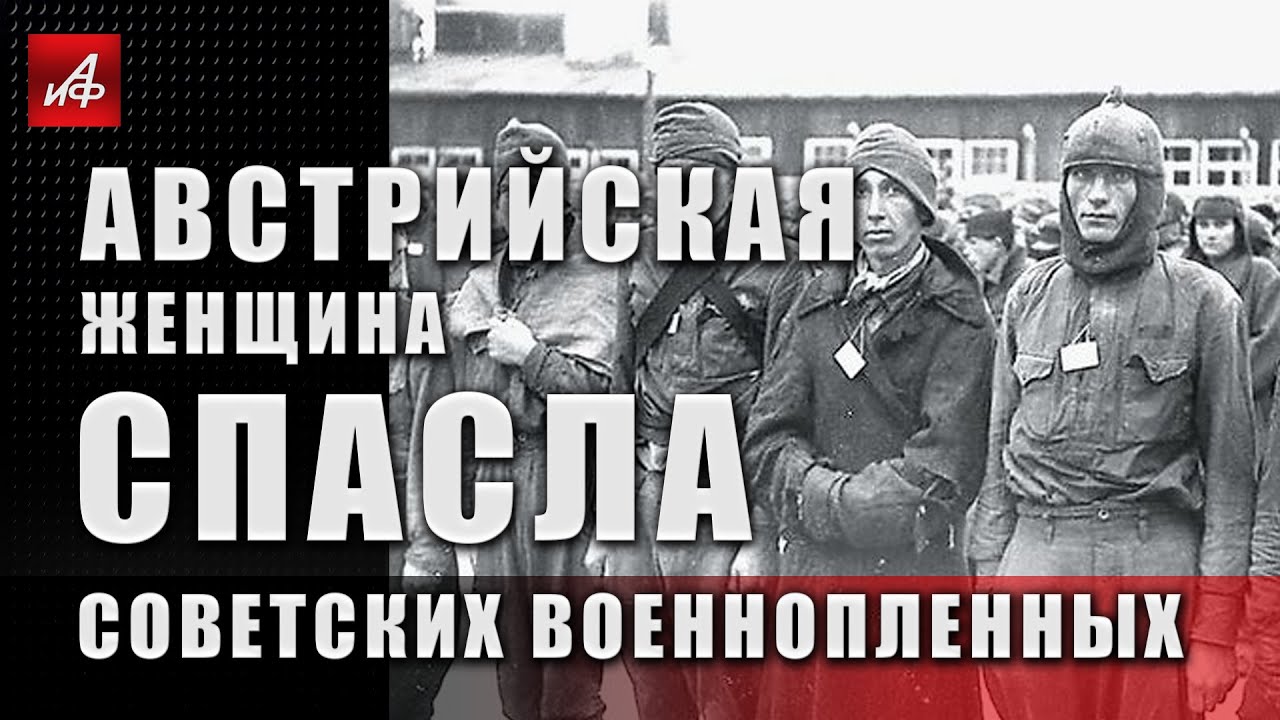 Австрийская женщина спасла советских военнопленных
