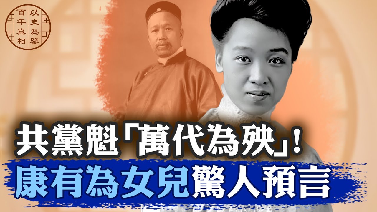 不同尋常的經歷，讓康有為女兒早早看透中共！｜#百年真相