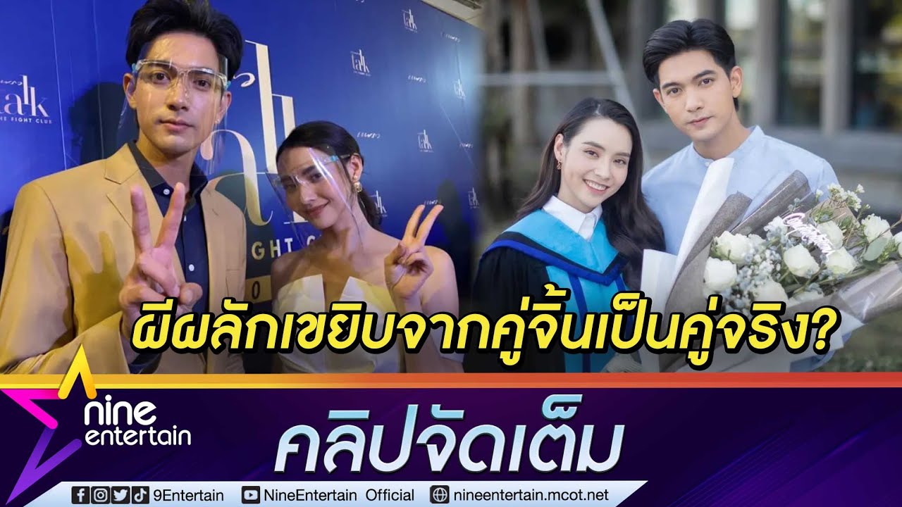“เข้ม-มุกดา” ตอบให้ลุ้นมีโอกาสผีผลักจากคู่จิ้นมาเป็นคู่จริงไหม? (คลิปจัดเต็ม)