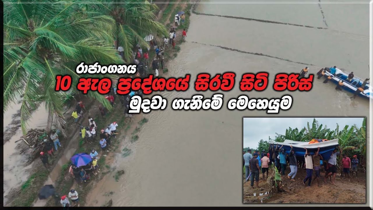 රාජාංගනය 10 ඇල ප්‍රදේශයේ කොටු වී සිටි පිරිස් මුදවා ගැනීමේ මෙහෙයුම.