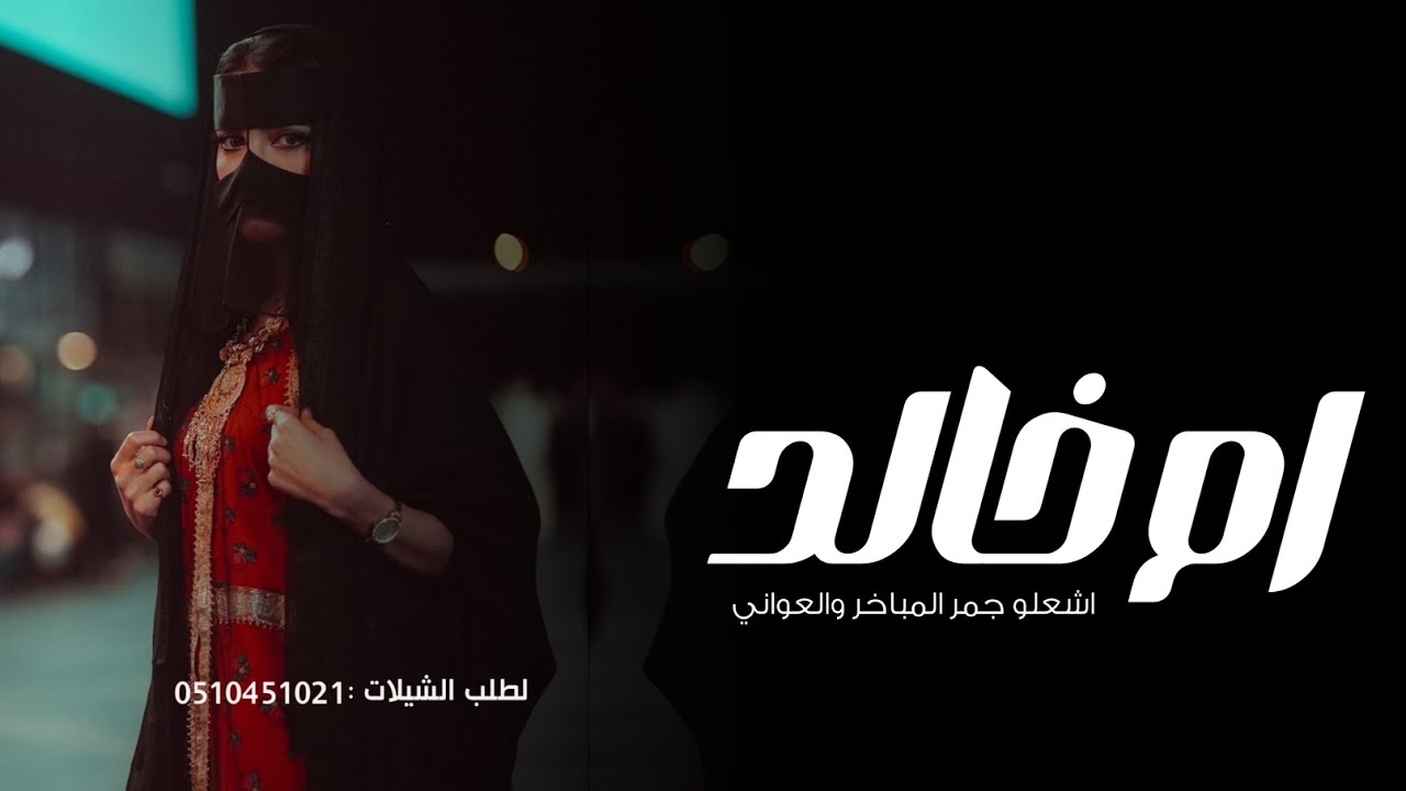 شيلة ام العريس ام خالد 