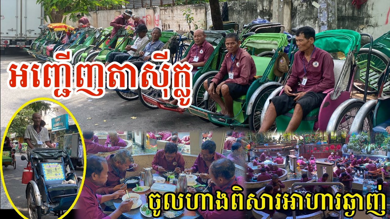 #3376 បានបុណ្យណាស់ អញ្ជើញតាសុីក្លូ ចូលហាងត្រជាក់ៗ ពិសារអាហារឆ្ងាញ់ៗ | សម្បត្តិជន 