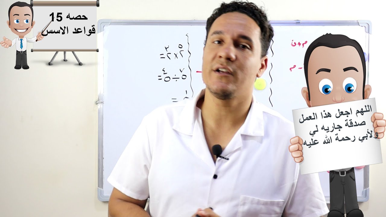 حصه 15 كورس تأسيس رياضيات ( الاسس )