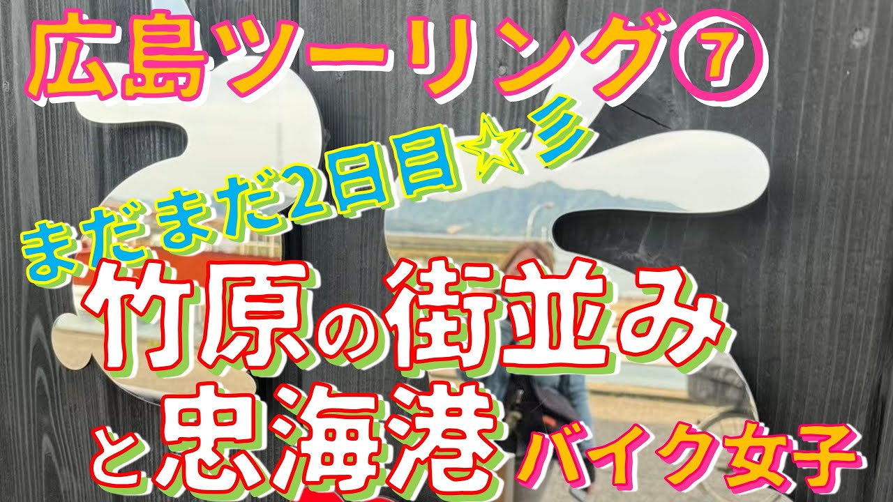 【バイク女子】【モトブログ】竹原の街並み、駐車場を探して♥広島ツーリング⑦W800💛MOTOVLOG