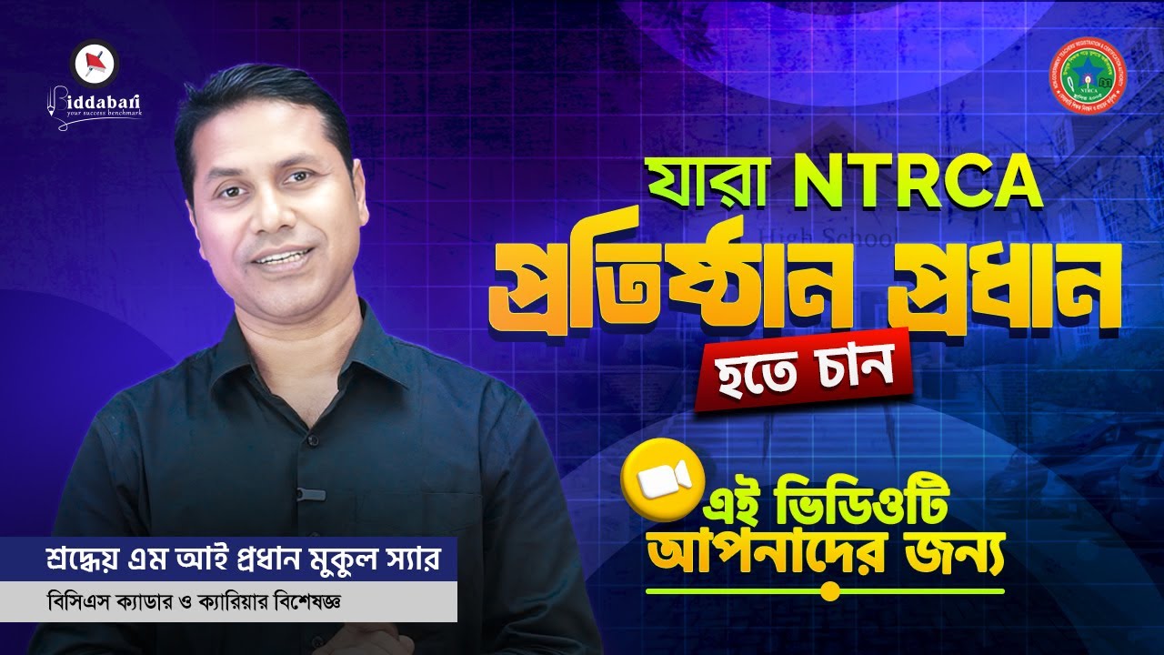 যারা NTRCA প্রতিষ্ঠান প্রধান হতে চান এই ভিডিওটি আপনাদের জন্য!!