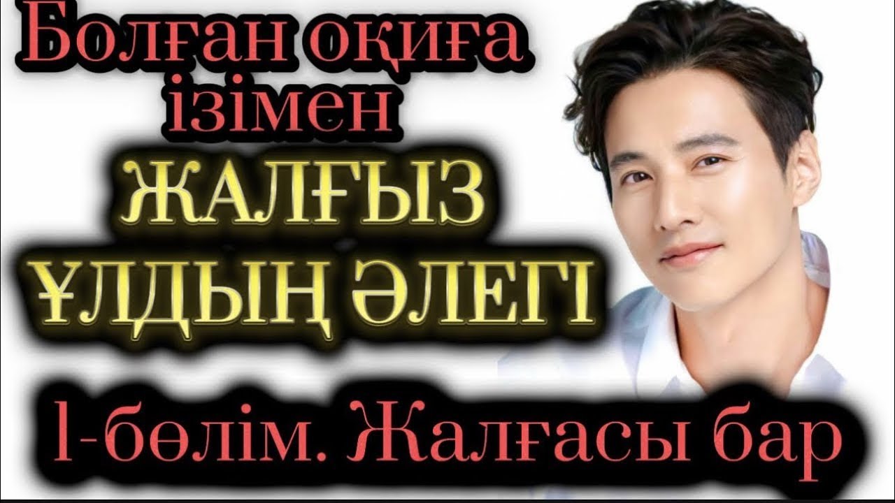 Жалғыз ұлдың әлегі. 1-бөлім. Жалғасы бар. Жаңа әңгіме. Болған оқиға. Шынайы оқиға. Аудиокітап