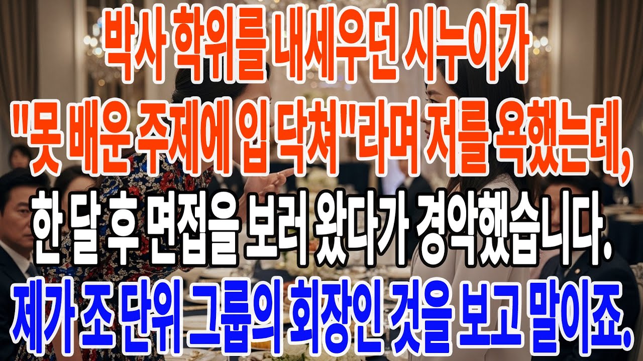 못 배운 주제에 입 닥쳐!라며 무시하던 박사 시누이, 한 달 후 제 회사에 면접 보러 왔다가 얼굴이 사색이 됐습니다...| 부모자식갈등 | 사연 이야기 | 오디오북 |