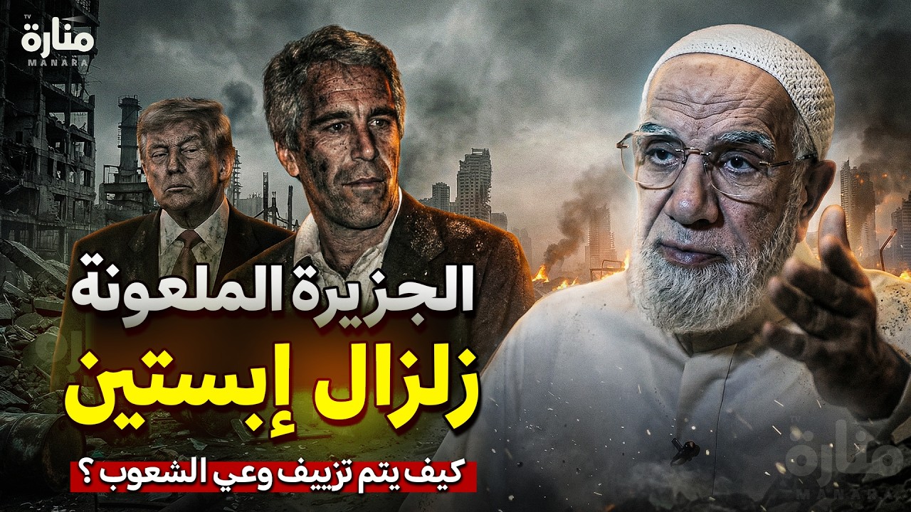 جزيرة إبستين: جرائم صادمة أُخفيت عن العالم | وما علاقتنا بهذه الملفات؟