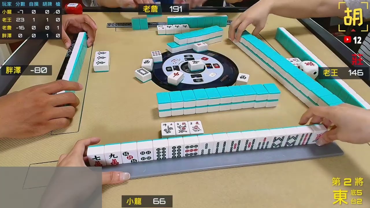【胡牌人生】麻將:心亂時什麼都胡不了-小龍,老王,老詹,胖澤 20251114-2