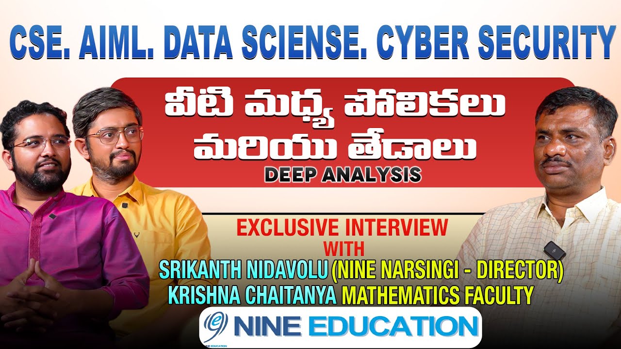CSE / AIML / DATA SCIENCE వీటి మధ్య తేడాలు ఏమిటి ? | CYBER SECURITY |. NINE -- NARSING || SBR Talks