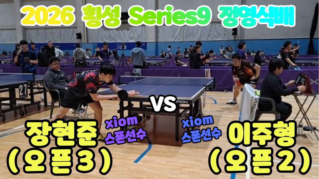 2026 횡성 Series9 정영식배  선~4  이주형 오픈2 VS 장현준 오픈3 생체 펜홀더 전성시대