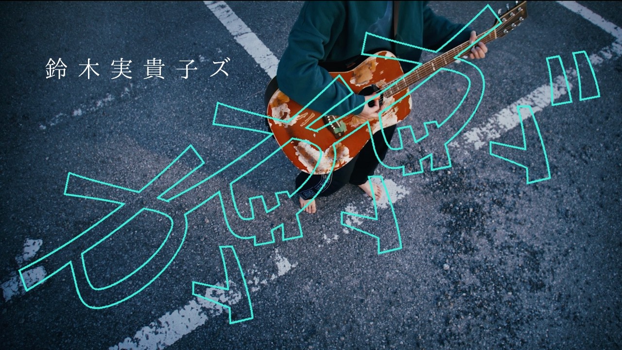 鈴木実貴子ズ 「ががが」Music Video