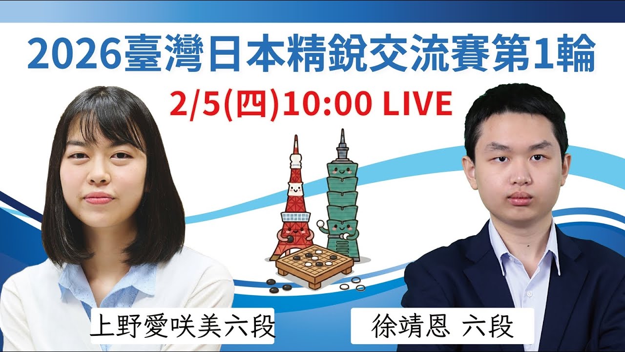 【圍棋LIVE】2026臺灣精銳 vs. 日本精銳交流賽第1輪：【日】上野愛咲美六段 vs. 【台】徐靖恩六段，林士勛八段解說