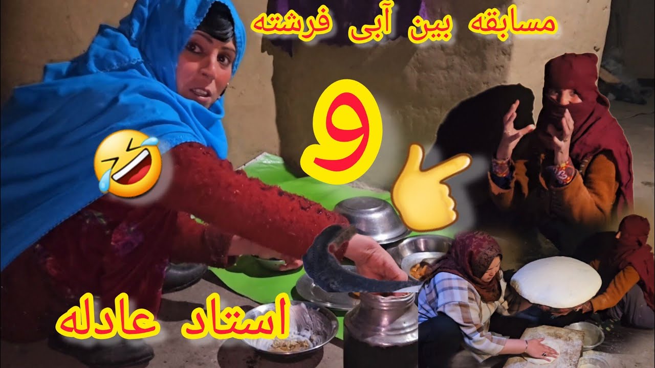 مسابقه تن به تن آبی فرشته و استاد عادله در لب تندور 🤣🤣