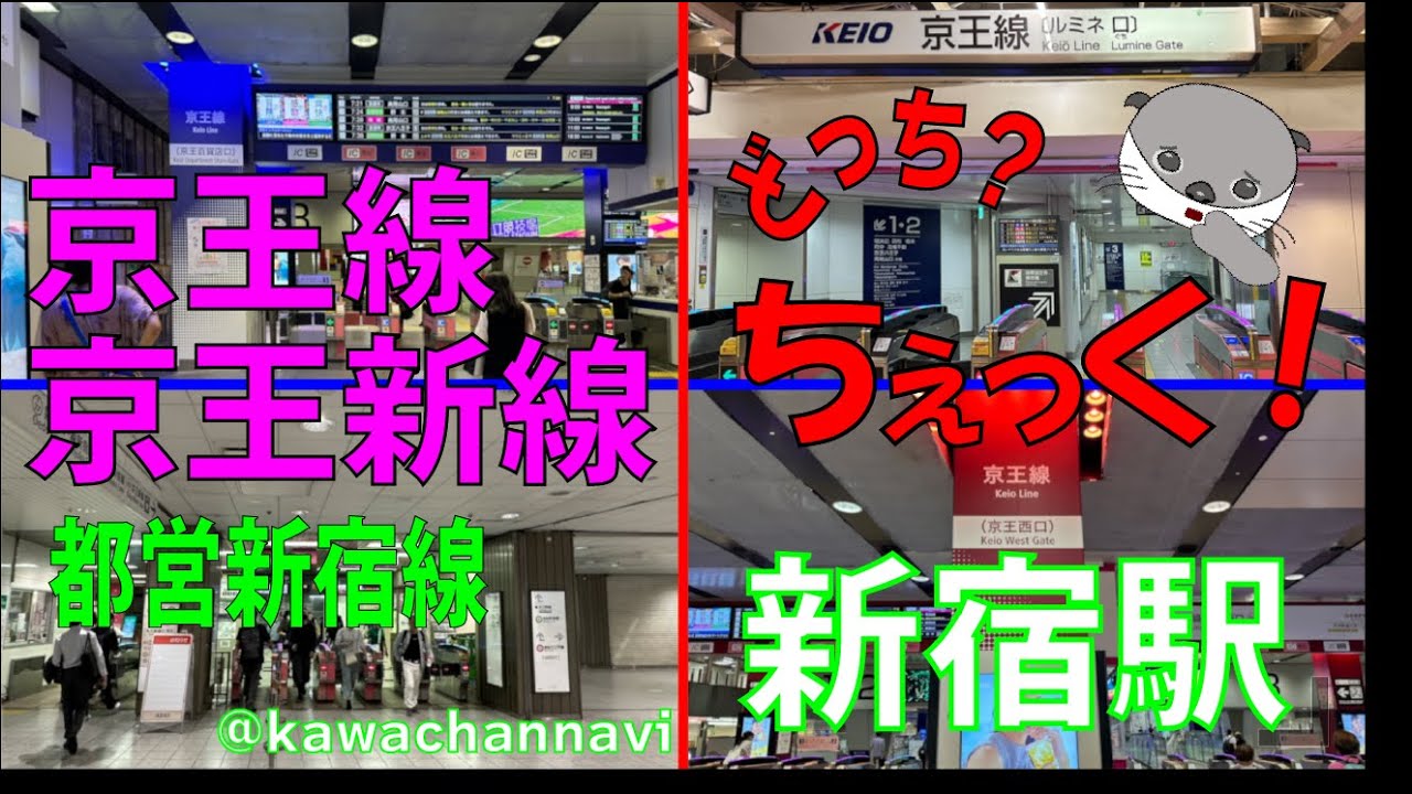 もう迷わない！新宿駅第2弾「京王線・京王新線 乗換案内」