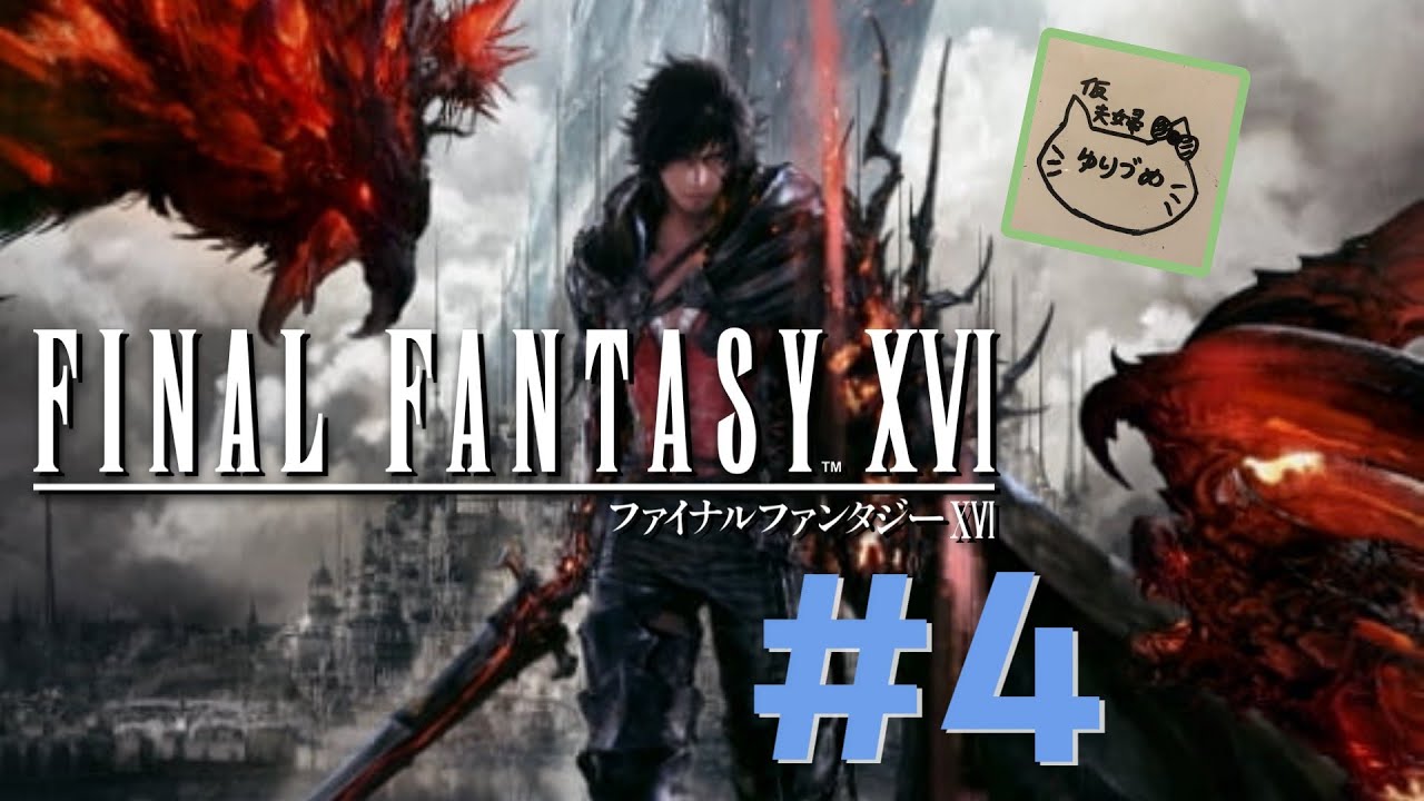 FF16 真実を見つけに・・・ #4