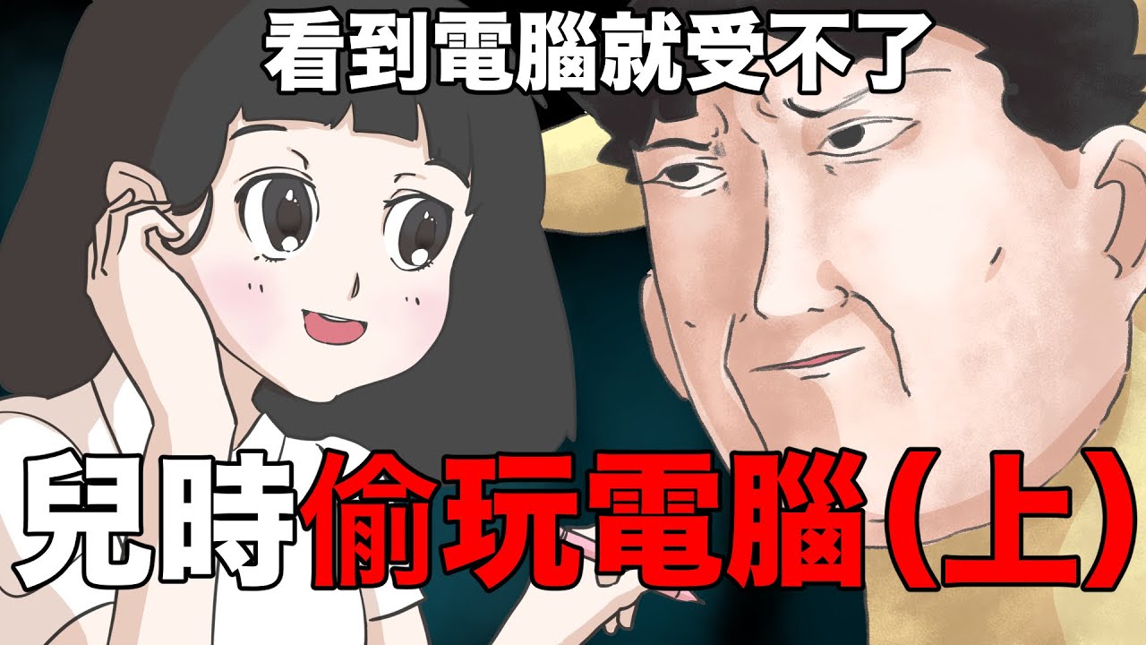 【鹿人泥鰍劇場】小時候看到電腦就無法控制自己！？｜真實故事｜奇聞異事｜