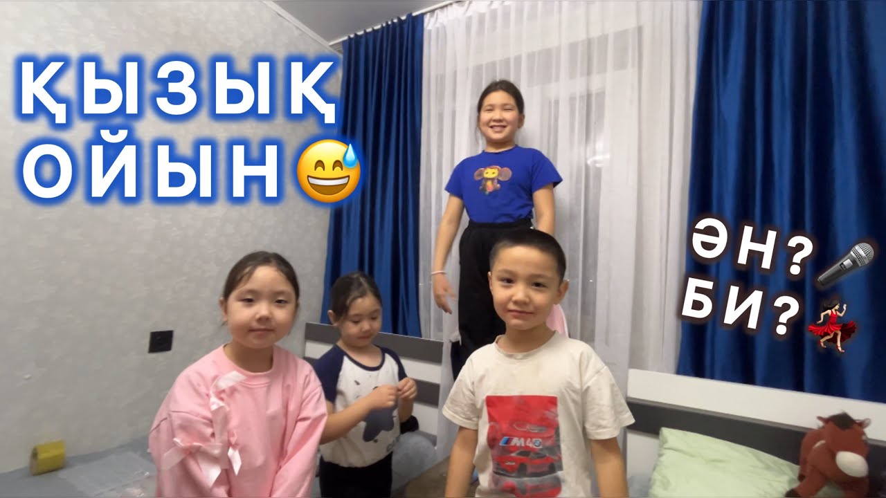 ҚЫЗЫҚ ОЙЫН😅ӘН?🎤БИ?💃🏻КҮШТІ ОЙНАДЫҚ😍😍😍