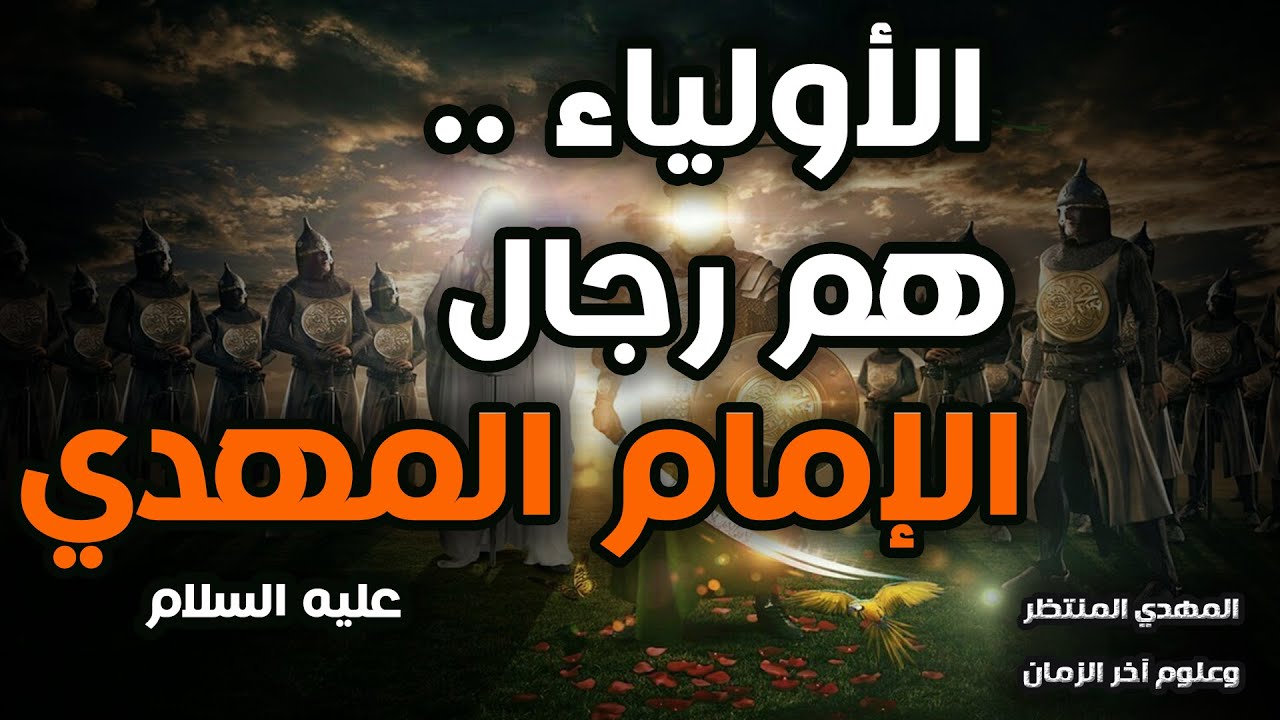 المهدي المنتظر وعلوم آخر الزمان ( 194 ) الأولياء هم رجال الإمام المهدي عليه السلام