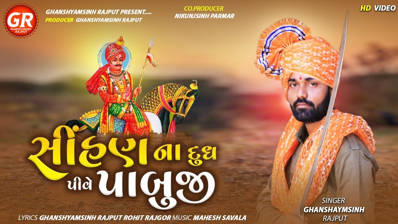 સીંહણ ના દુધ પીવૅ પાબુજી ||Sihan Na Dudh Pive Pabuji ||ghansyamsinh Rajput ||New Gujrati  video song