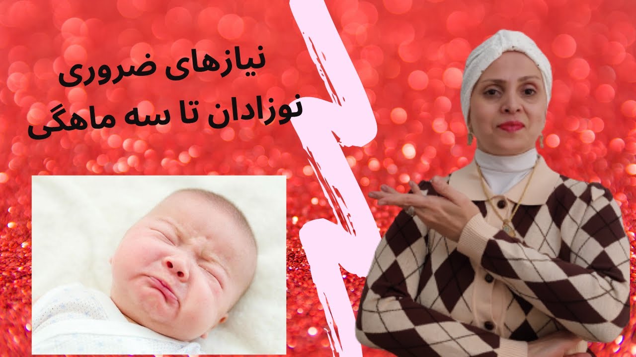 تولد تا سه ماهگی I روش صحیح مراقبت از نوزادان I نیازهای ضروری نوزادان تازه متولد شده I Infant