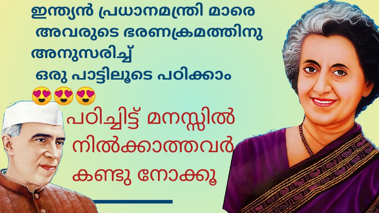 ഇന്ത്യൻ പ്രധാനമന്ത്രി മാരെ ഭരണക്രമത്തിനനുസരിച്ച് പാട്ടിലൂടെ പഠിച്ചെടുക്കാം||PSC CODE CLASS|PSC ARIVU