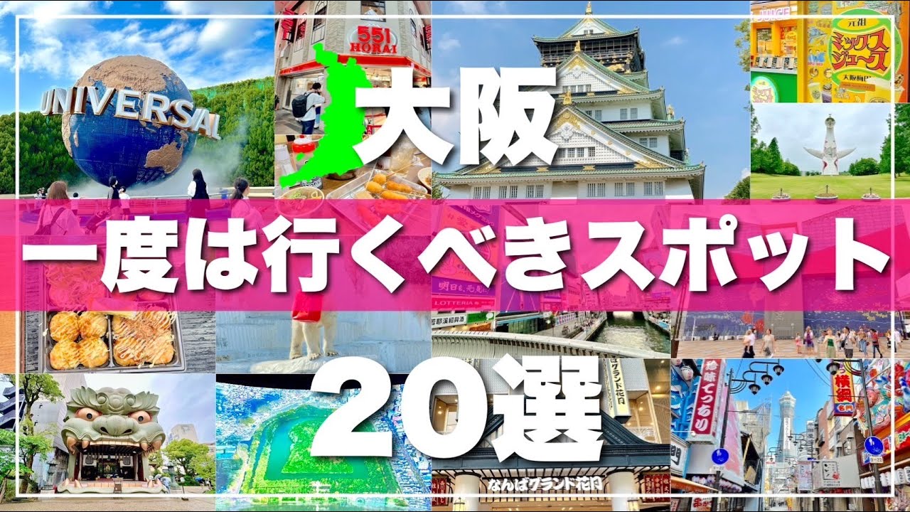 【大阪】絶対に外せない観光スポットを20ヶ所一気に紹介します！