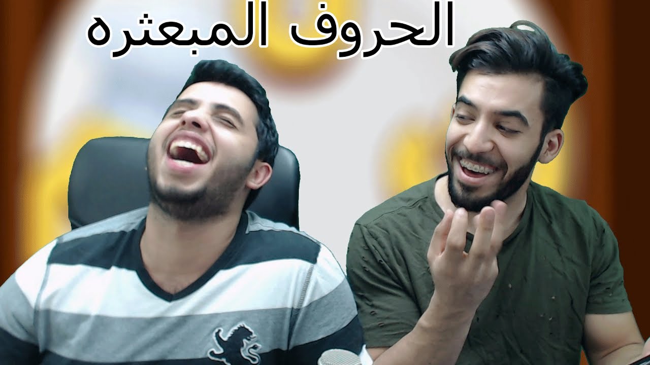 الحروف المبعثرة مع برونر !