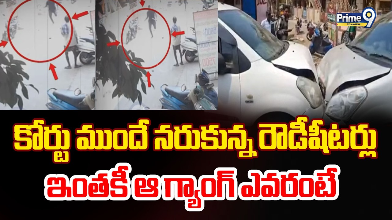 Rowdy Sheeters Hulchal at Bhimavaram Court |కోర్టు ముందే నరుకున్న రౌడీషీటర్లు ఇంతకీ ఆ గ్యాంగ్ ఎవరంటే