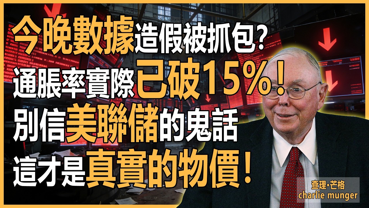 今晚數據造假被抓包？美國CPI失控，通脹率實際已破15%！芒格：別信美聯儲的鬼話，這才是真實的物價！#查理芒格 #財經