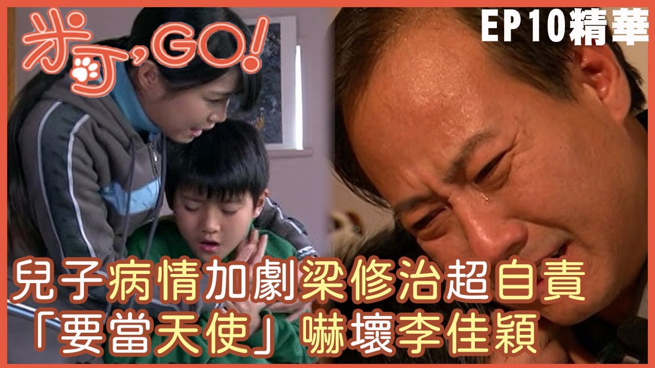 【米可，GO！】兒子病情加劇梁修治超自責 「要當天使」嚇壞李佳穎｜EP10 精華 | 李佳穎 莫子儀