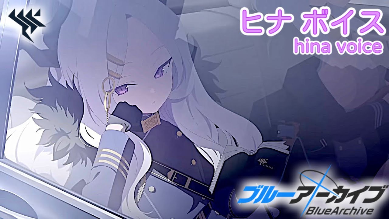 【ボイス集】ヒナcv.広橋涼／hina voice【ブルアカ／BlueArchive】