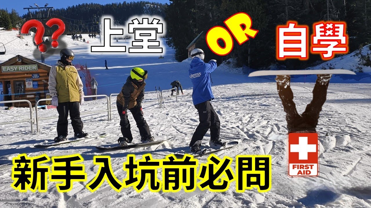 【廣東話】跟二級教練上滑雪課 VS 睇片自學 滑雪新手必問 #burtonstepon #cypressmountain  #單板滑雪 #滑雪裝備 #whistlerbc #滑雪新手