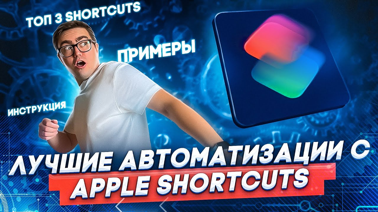 Автоматизация с Apple Shortcuts