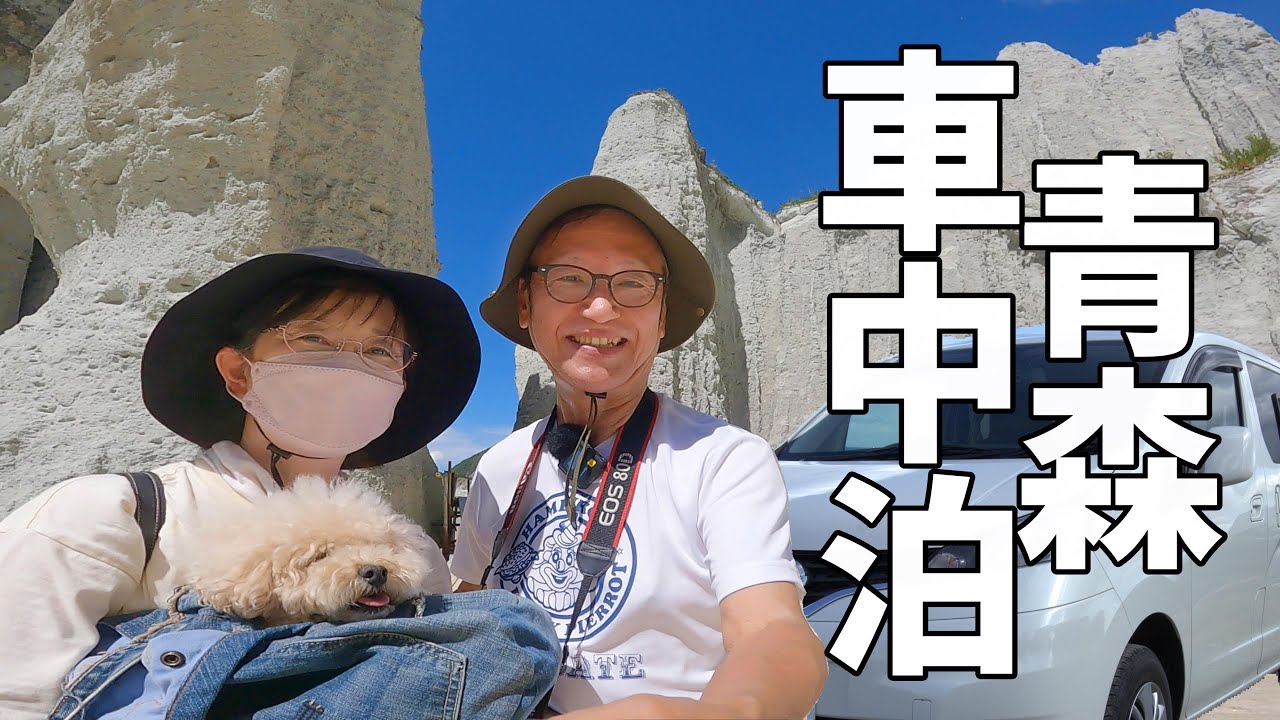 北東北を楽しむ夫婦2人+wanのリアルな車中泊旅#1 混浴温泉と絶景ドライブ！仏ヶ浦・嶽きみ・酸ヶ湯・奥入瀬渓流